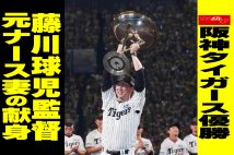 【動画】阪神タイガース優勝　藤川球児監督　元ナース妻の献身