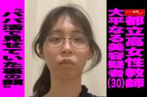 【動画】都立高女性教師 　大平なる美容疑者（30） “パパ活で見せていた裏の顔”
