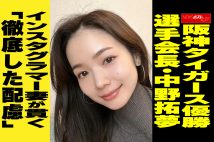 【動画】阪神タイガース優勝　選手会長・中野拓夢　インスタグラマー妻が貫く　「徹底した配慮」