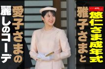 【動画】悠仁さま成年式　雅子さまと愛子さまの　麗しのコーデ