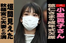 【動画】小室眞子さん　悠仁さまの成年式欠席　垣間見えた　秋篠宮ご夫妻との溝