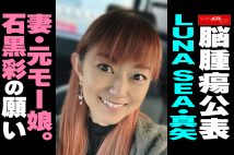 【動画】脳腫瘍公表LUNASEA・真矢　妻・元モー娘。石黒彩の願い