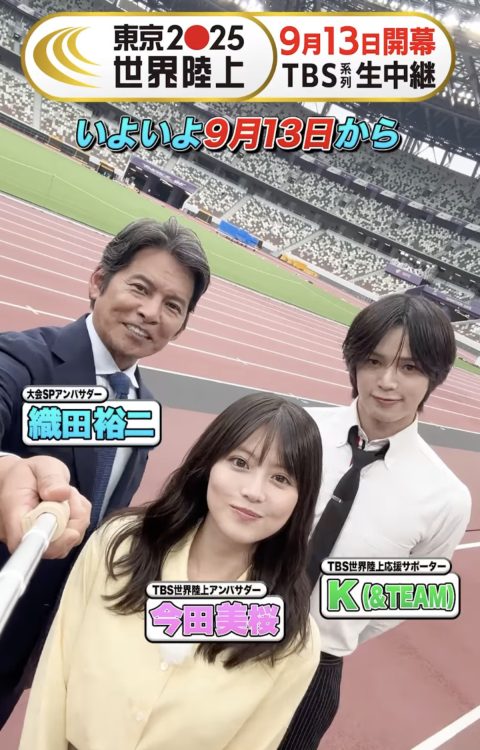 日本代表に直撃する織田裕二、今田美桜、K（TBS陸上のインスタグラムより）