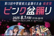 「中野駅前大盆踊り大会」前夜祭でのイベント「ピンク盆踊り」がSNSを通じて拡散され問題に