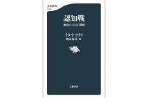 『認知戦　悪意のSNS戦略』／イタイ・ヨナト・著　奥山真司・訳