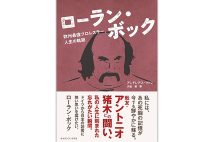 『ローラン・ボック　欧州最強プロレスラー、人生の軌跡』／アンドレアス・マトレ・著　沢田智・訳