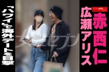 【動画】赤西仁 広瀬アリス　「ハワイ」で海外デートを目撃
