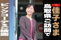 【動画】佳子さま　鳥取県ご訪問でピンクコーデをご披露