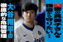【動画】妻の真美子さんを強盗から守りたい…大谷翔平の徹底的な危機管理