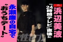 【動画】浜辺美波『24時間テレビ』直後に永瀬廉の自宅で“おうちデート”