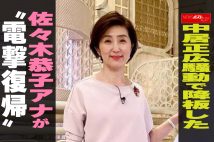 【動画】中居正広騒動で降板した佐々木恭子アナが“電撃復帰”