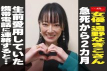 【動画】女優・遠野なぎこさん、急死から2カ月　生前愛用していた携帯電話に連絡すると…