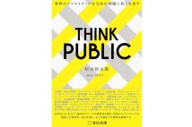 『THINK PUBLIC 世界のクリエイティブは公共の課題に答えを出す』／宣伝会議