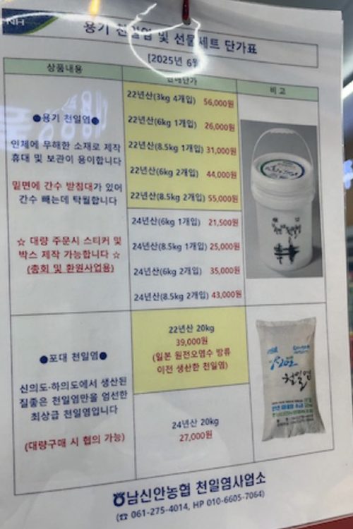 島の農協スーパーでは、天日塩を量り売りしている。「日本の原発汚染水放流以前に生産された」という注意書きも