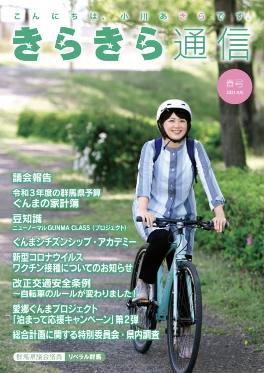 小川市長が市政について市民に伝えるため発行していた「キラキラ通信」。颯爽と自転車に乗ったことも