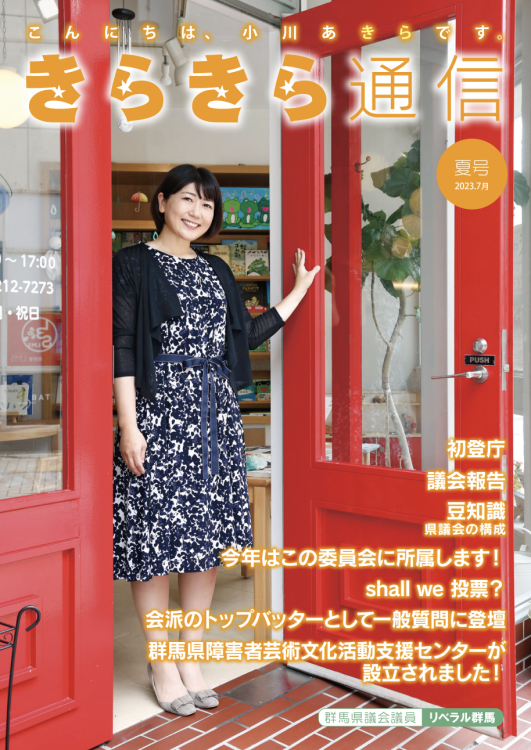小川市長が市政について市民に伝えるため発行していた「キラキラ通信」。表紙では四季折々の前橋市をバックにした小川市長の笑顔が映える