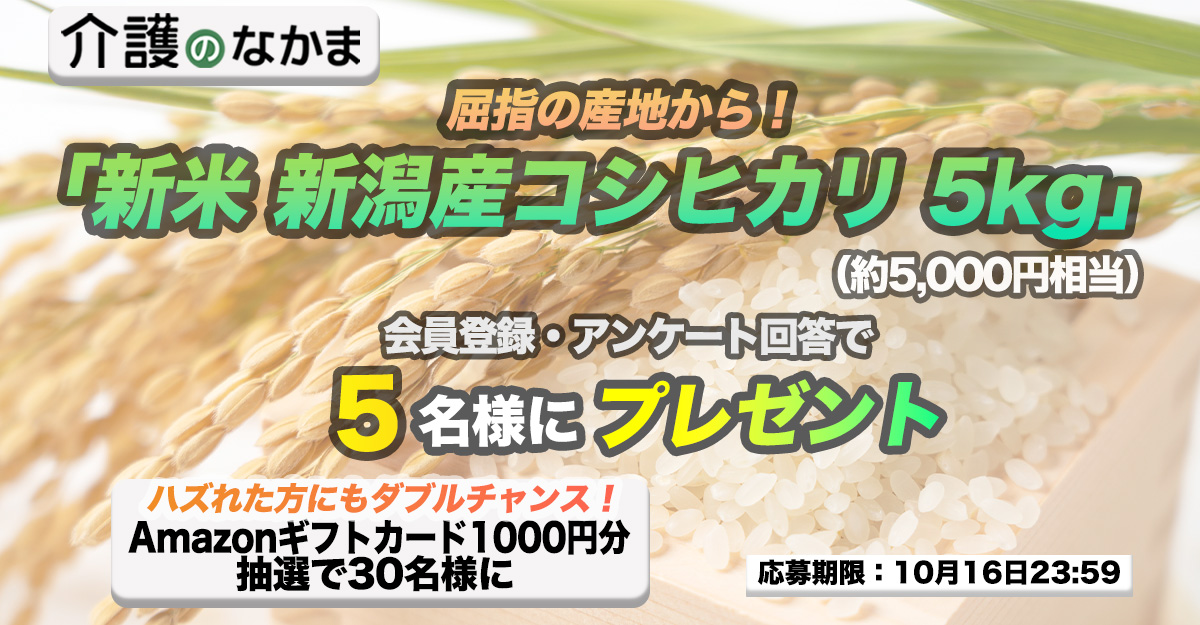 介護のなかまプレゼントキャンペーン