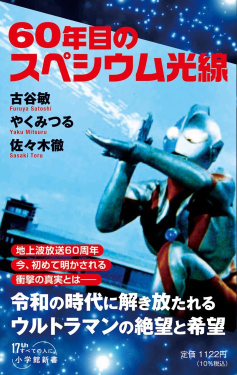 『60年目のスペシウム光線』(小学館新書)