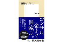 『過疎ビジネス』／横山勲・著