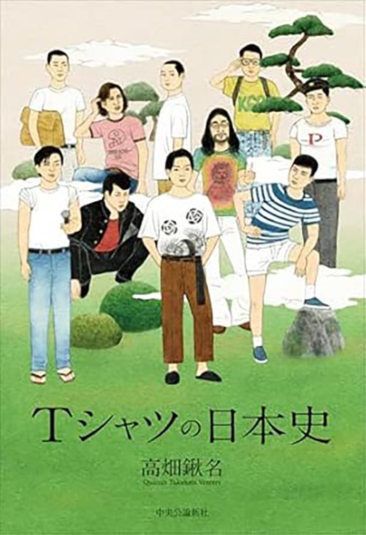 『Tシャツの日本史』／高畑鍬名・著