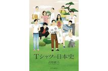 『Tシャツの日本史』／高畑鍬名・著