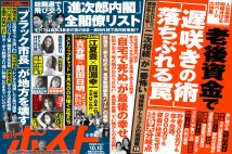 「週刊ポスト」本日発売！　「進次郎内閣」の長老支配「閣僚名簿」ほか