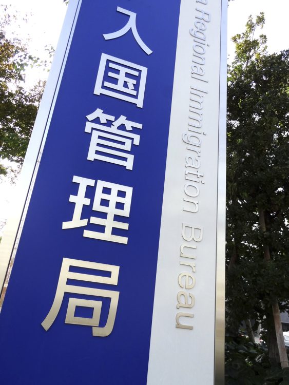 2019年4月「出入国在留管理庁」が設置され地方入国管理局は、地方出入国在留管理局として出入国在留管理庁の地方支分部局となった(写真提供/イメージマート)