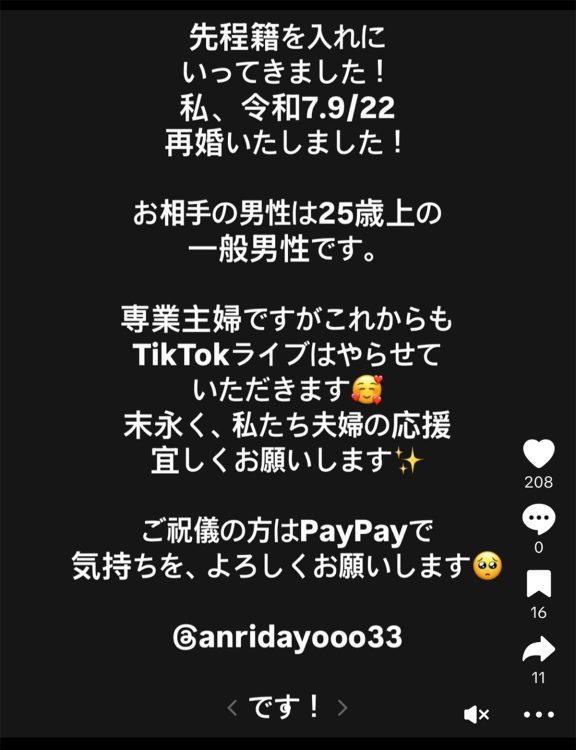 tiktokでの再婚報告