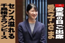 【動画】「愛馬の日」ご出席　愛子さま　センス溢れる　千鳥格子のワンピース
