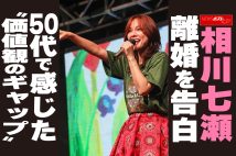 【動画】相川七瀬　離婚を告白　50代で感じた“価値観のギャップ”