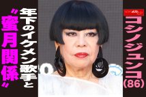 【動画】コシノジュンコ（86）年下のイケメン歌手と“蜜月関係”