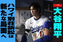 【動画】大谷翔平　ハワイ別荘訴訟は新たな局面へ