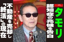 【動画】タモリ　認知症の兆候を告白　不動産を売却し「終活」の現在