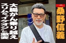 【動画】桑野信義　大腸がん乗り越え　スリムな“イケオジ”に激変