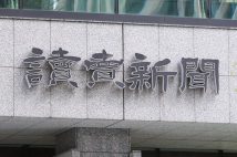 読売新聞“前代未聞の大誤報”はなぜ起こったか？　渡邉恒雄氏が亡くなったことの社内への影響「“独裁”との批判はあったが、それがチェック機能になっていた」との指摘も