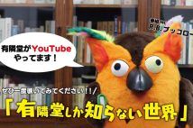 《1億再生超え》創業116年目、老舗書店公式YouTubeチャンネル『有隣堂しか知らない世界』が大人気　仕掛け人がこだわった「知的好奇心」と「素直さ」