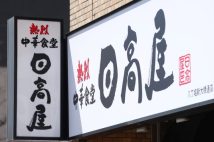 日高屋「中華そば30円値上げ」で客足激減、それでも最高益実現のなぜ？“逆説的な好業績”の陰には、顧客の潜在的な欲求を解放する“秘密兵器”があった