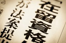 在留資格の要件が変更される予定だ（写真提供／イメージマート）