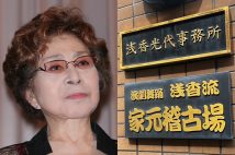 浅香光代さんの稽古場に異変が…
