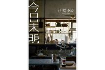 大藪春彦賞受賞の作家が描く今日的犯罪の卑近な邪悪さ