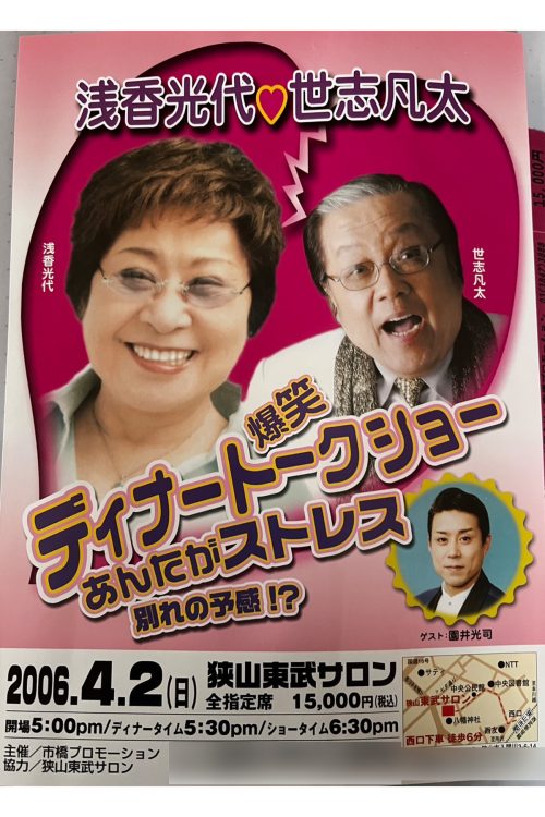 浅香さんと世志さんのディナートークショーのポスター
