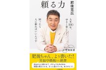 肥後克広さん／『頼る力』／小学館新書