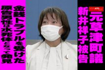 【動画】元草津町議 新井祥子被告　金銭トラブルを受けた原告男性は水死体となって発見