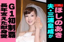 【動画】ほしのあき　夫・三浦皇成がG1初制覇、長年支えた献身愛