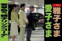 【動画】雅子さま 愛子さま　若草色の“親子リンクコーデ”