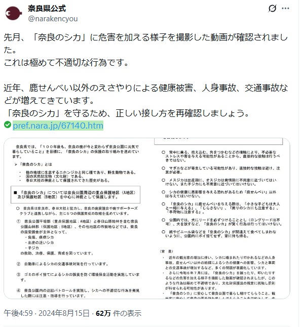 奈良県では「奈良のシカ」への正しい接し方をたびたび呼びかけている（奈良県公式Xより）