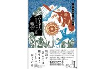『ムーア人による報告』／レイラ・ララミ・著　木原善彦・訳