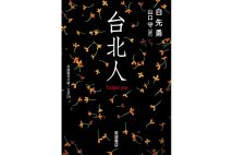 『台北人』／白先勇・著　山口守・訳