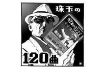 横山剣の『昭和歌謡イイネ！』（イラスト／佐野文二郎）