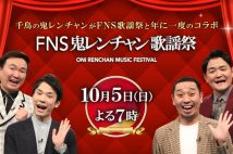 『千鳥の鬼レンチャン』と『FNS歌謡祭』がコラボした大型特番が放送される（公式HPより）